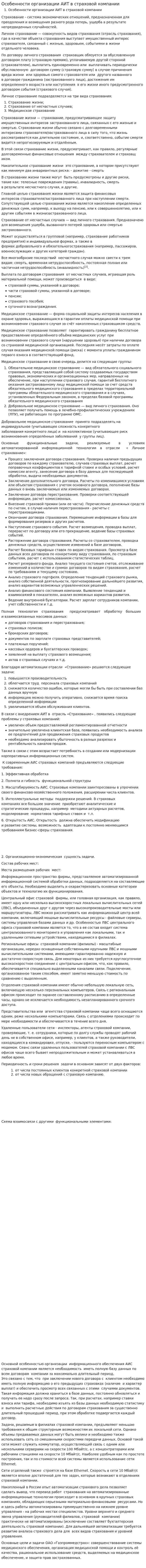 Особенности организации АИТ в страховой компании