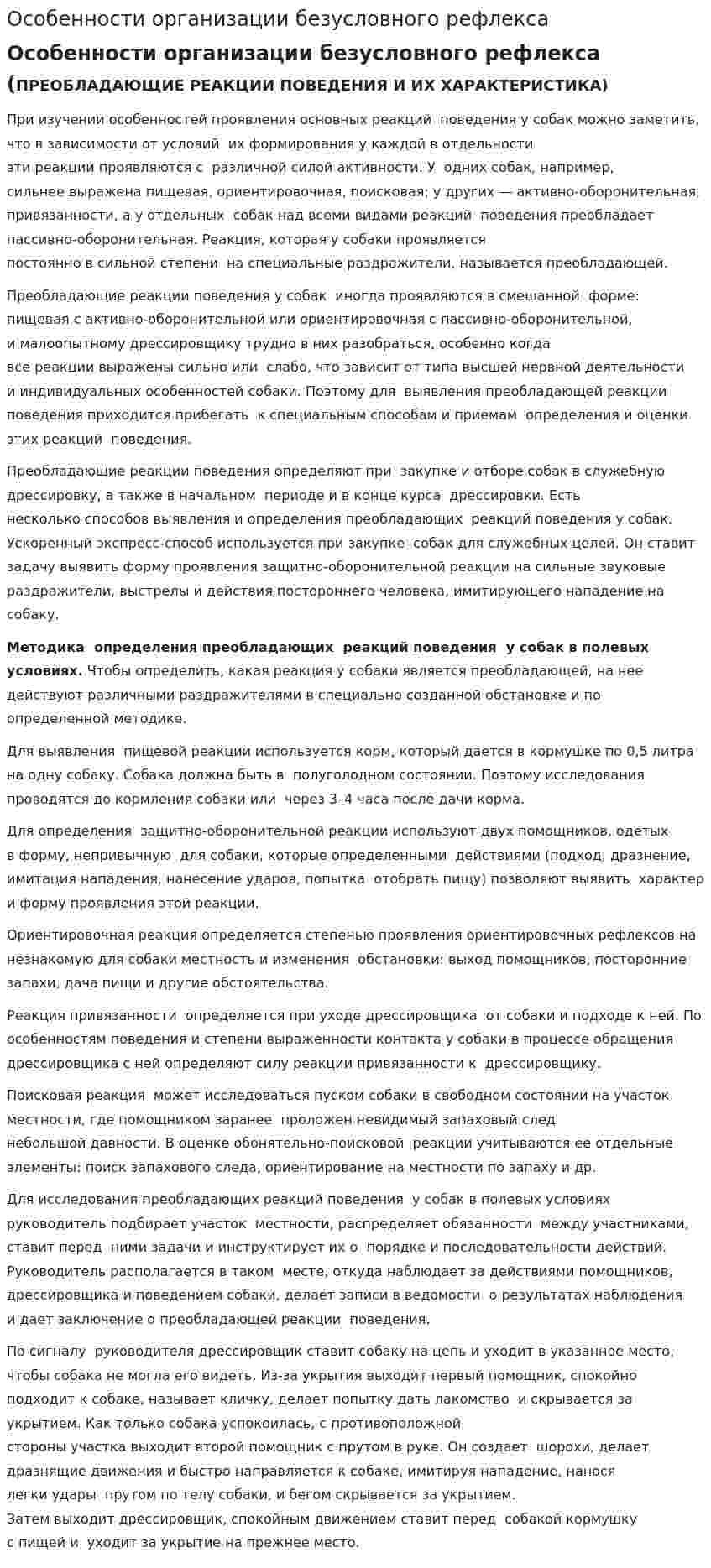 Особенности организации безусловного рефлекса