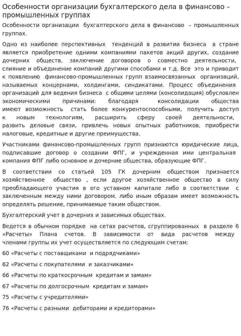 Особенности организации бухгалтерского дела в финансово – промышленных группах
