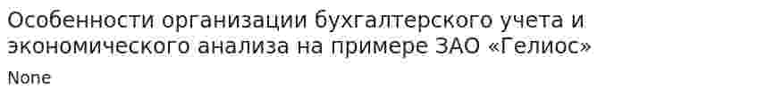 Особенности организации бухгалтерского учета и экономического анализа на примере ЗАО «Гелиос»