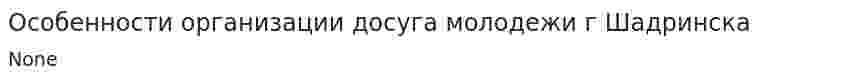 Особенности организации досуга молодежи г Шадринска