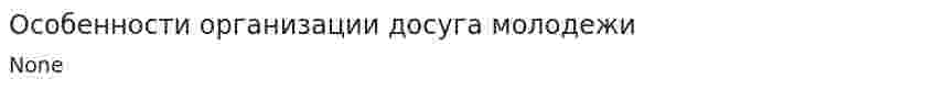 Особенности организации досуга молодежи