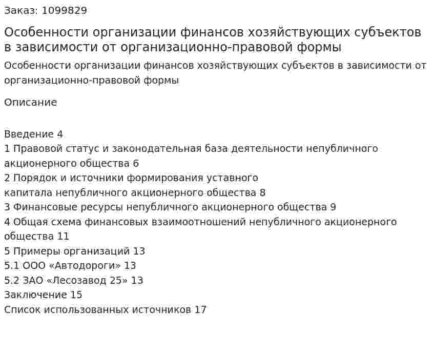 Особенности организации финансов хозяйствующих субъектов в зависимости от организационно-правовой формы (реферат) 
