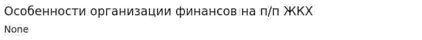 Особенности организации финансов на п/п ЖКХ