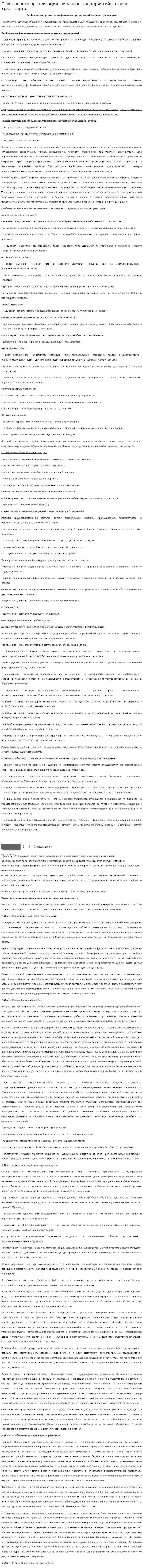 Особенности организации финансов предприятий в сфере транспорта