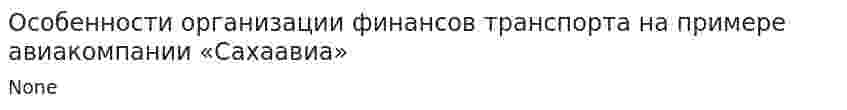 Особенности организации финансов транспорта на примере авиакомпании «Сахаавиа»