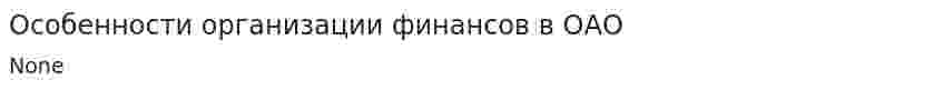 Особенности организации финансов в ОАО