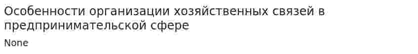 Особенности организации хозяйственных связей в предпринимательской сфере