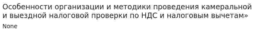 Особенности организации и методики проведения камеральной и выездной налоговой проверки по НДС и налоговым вычетам»
