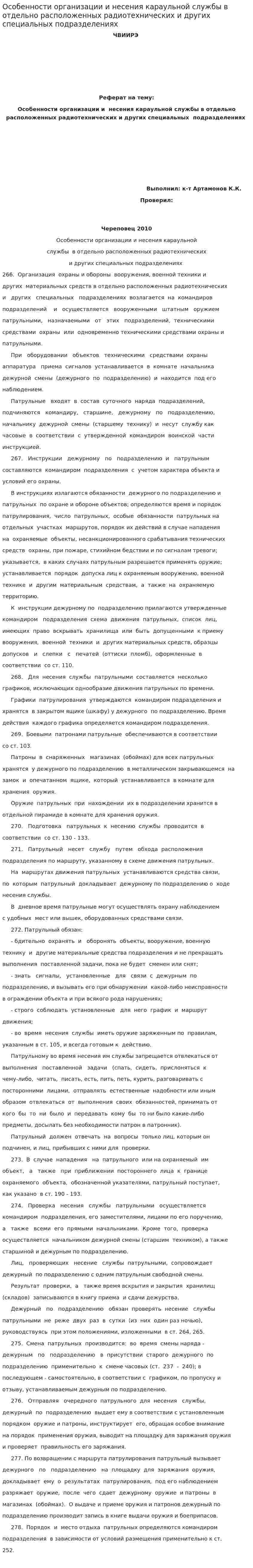 Особенности организации и несения караульной службы в отдельно расположенных радиотехнических и других специальных подразделениях