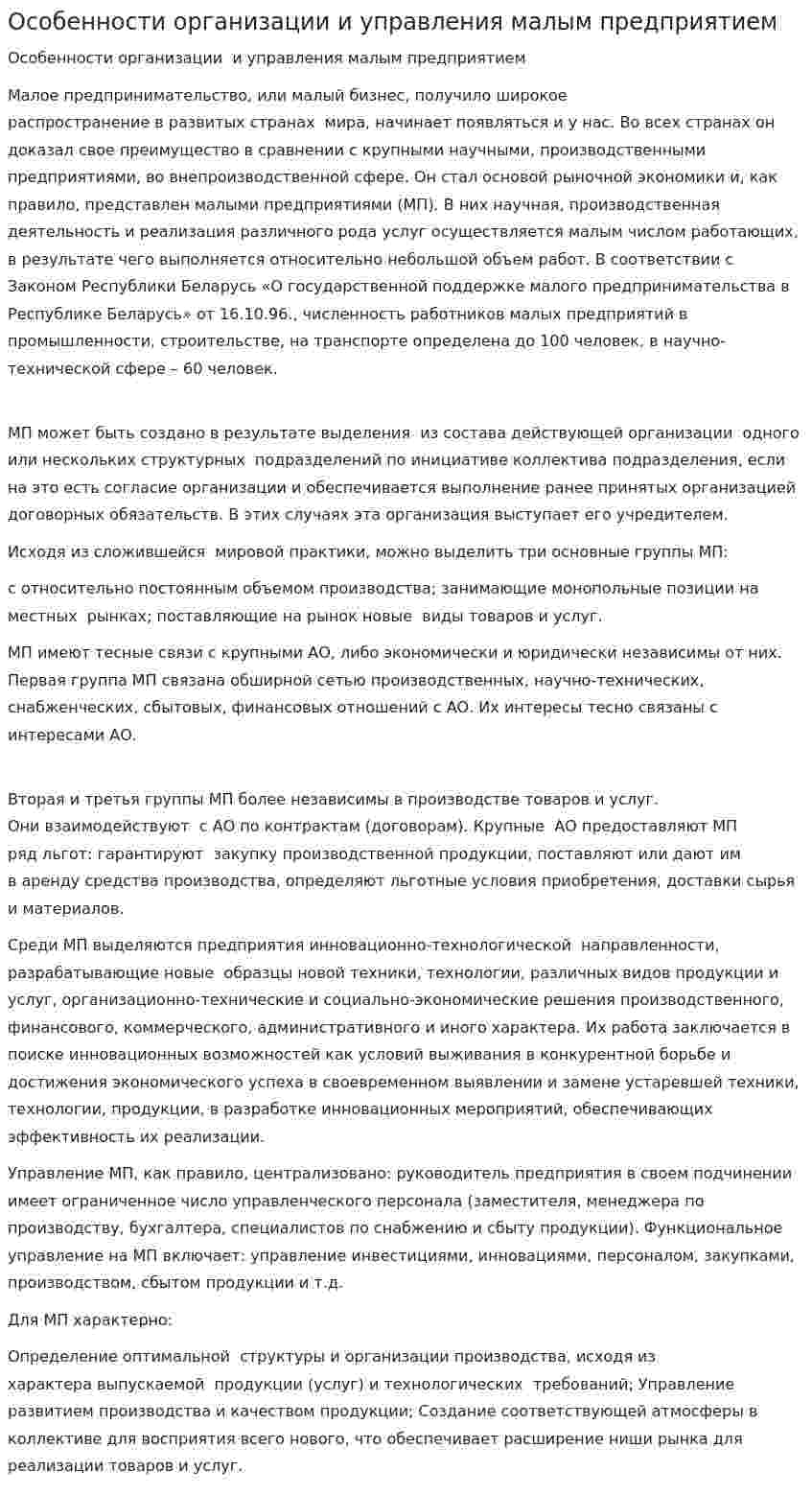 Особенности организации и управления малым предприятием