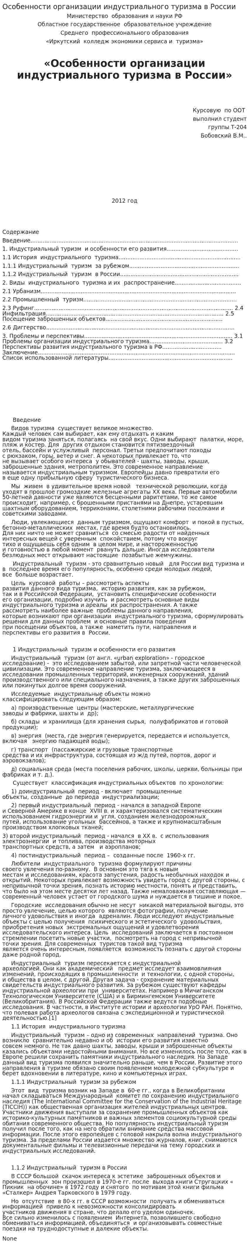 Особенности организации индустриального туризма в России