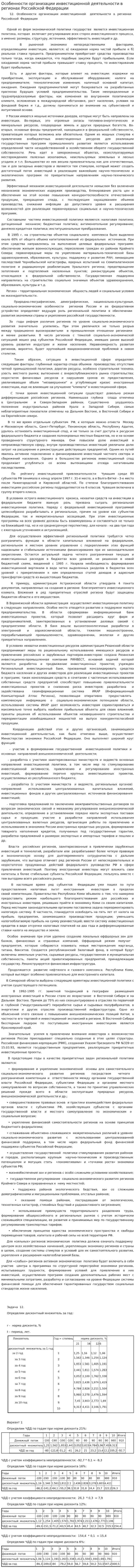 Особенности организации инвестиционной деятельности в регионах Российской Федерации