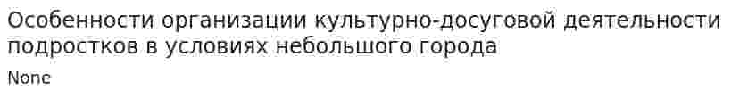 Особенности организации культурно-досуговой деятельности подростков в условиях небольшого города. 2