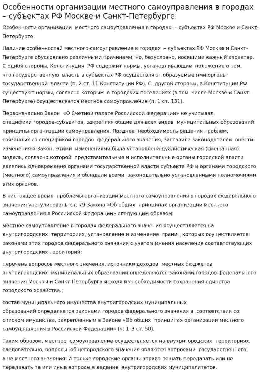 Особенности организации местного самоуправления в городах – субъектах РФ Москве и Санкт-Петербурге