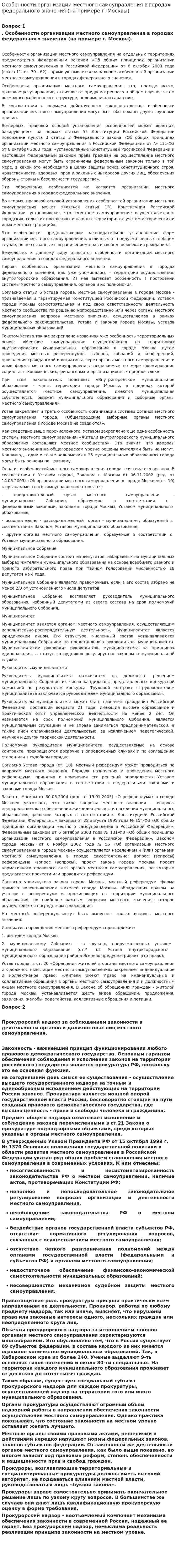 Особенности организации местного самоуправления в городах федерального значения (на примере г. Москвы)