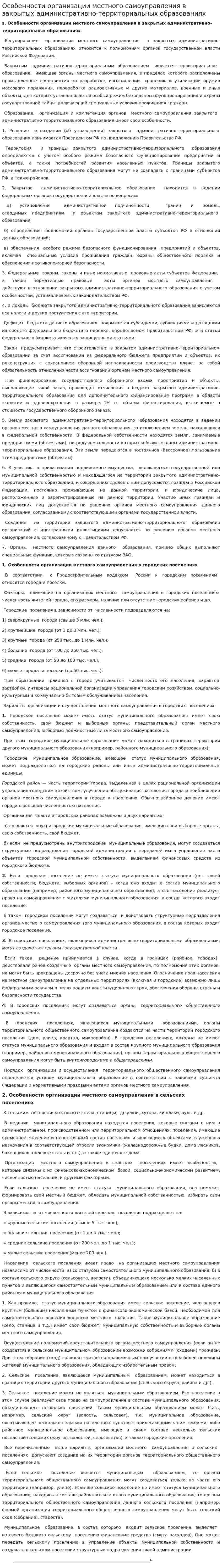 Особенности организации местного самоуправления в закрытых административно-территориальных образованиях