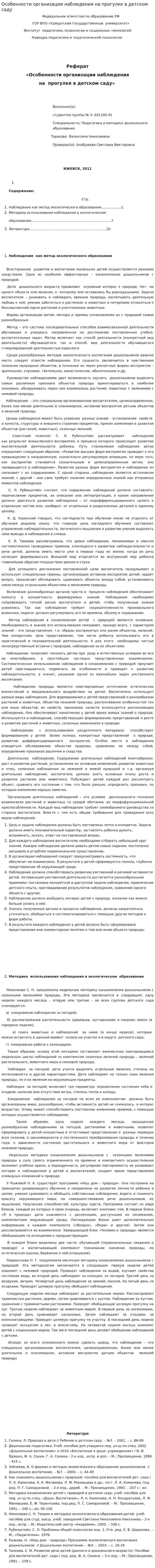Особенности организации наблюдения на прогулке в детском саду