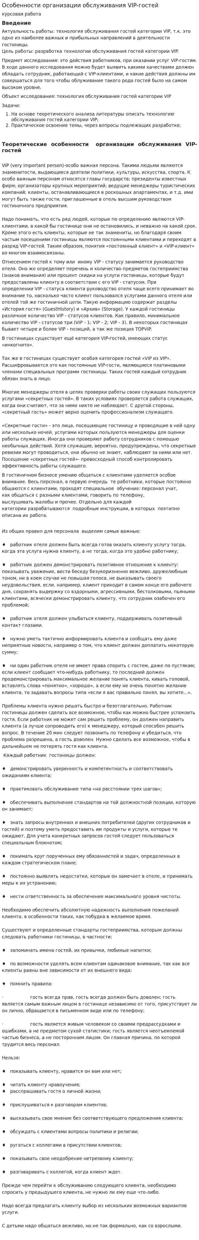 Особенности организации обслуживания VIP-гостей