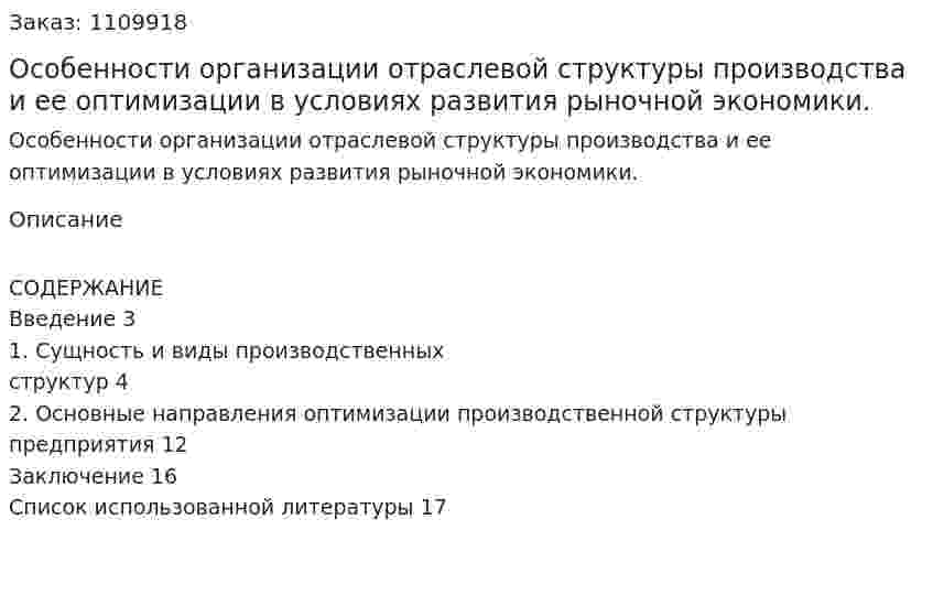 Особенности организации отраслевой структуры производства и ее оптимизации в условиях развития рыночной экономики. (контрольная работа) 