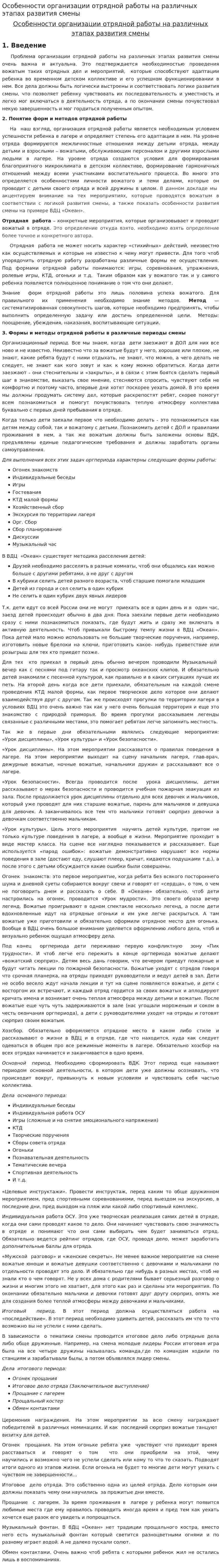 Особенности организации отрядной работы на различных этапах развития смены