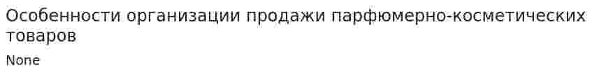 Особенности организации продажи парфюмерно-косметических товаров