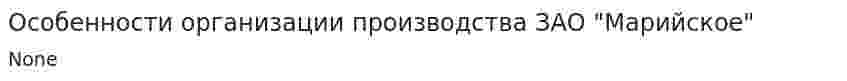 Особенности организации производства ЗАО "Марийское"