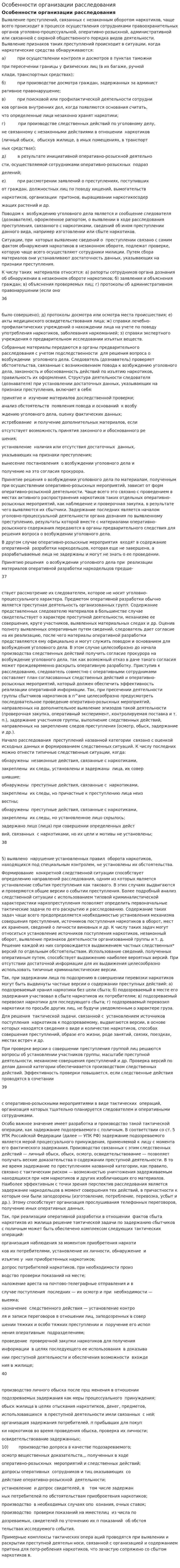 Особенности организации расследования