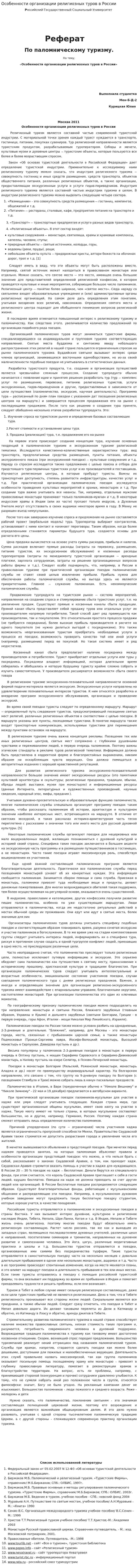 Особенности организации религиозных туров в России
