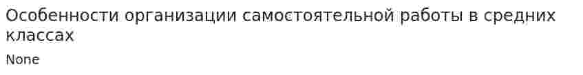 Особенности организации самостоятельной работы в средних классах
