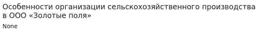 Особенности организации сельскохозяйственного производства в ООО «Золотые поля»