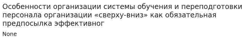 Особенности организации системы обучения и переподготовки персонала организации «сверху-вниз» как обязательная предпосылка эффективног