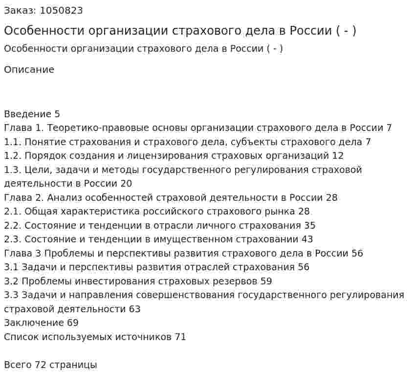 Особенности организации страхового дела в России (Дипломная работа - ВКР) 