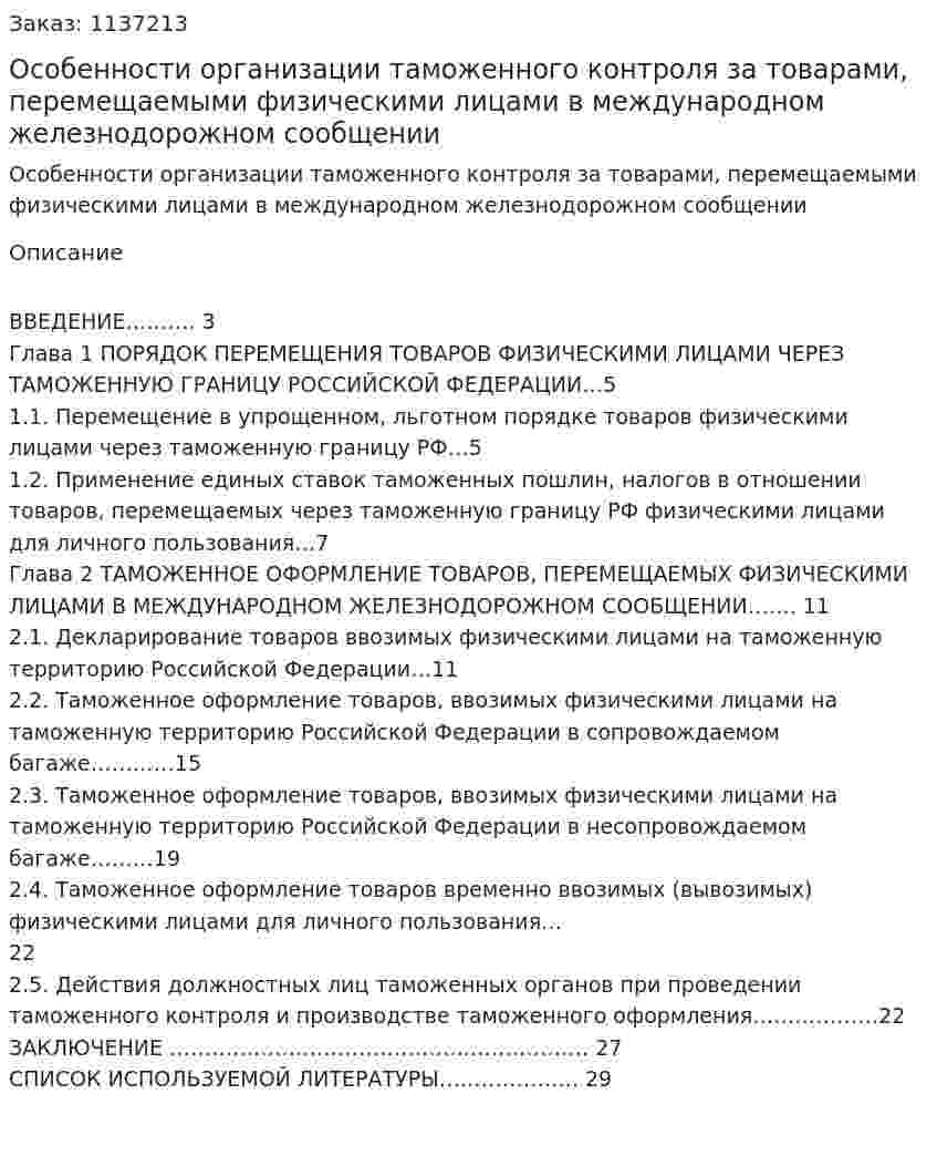 Особенности организации таможенного контроля за товарами, перемещаемыми физическими лицами в международном железнодорожном сообщении (курсовая работа) 