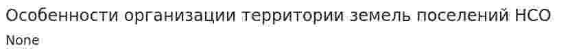 Особенности организации территории земель поселений НСО