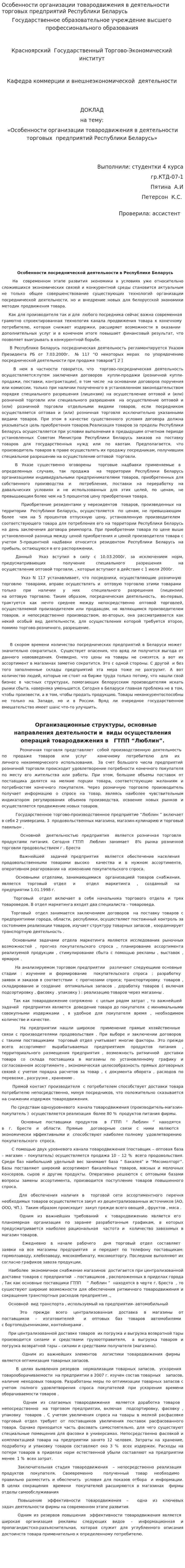 Особенности организации товародвижения в деятельности торговых предприятий Республики Беларусь