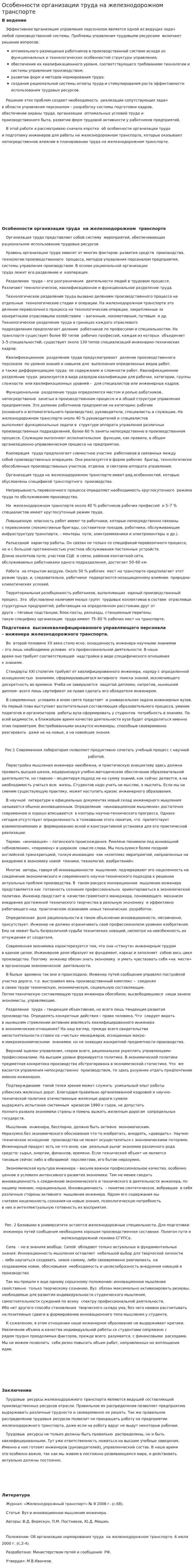 Особенности организации труда на железнодорожном транспорте