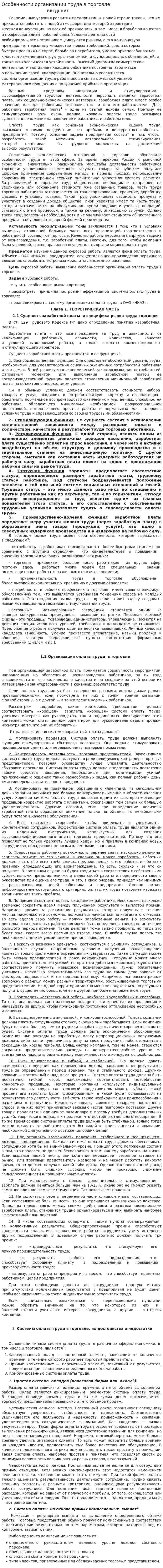 Особенности организации труда в торговле