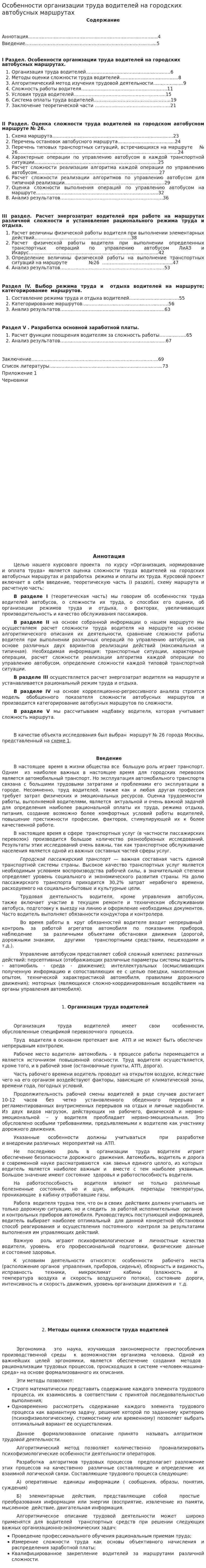 Особенности организации труда водителей на городских автобусных маршрутах
