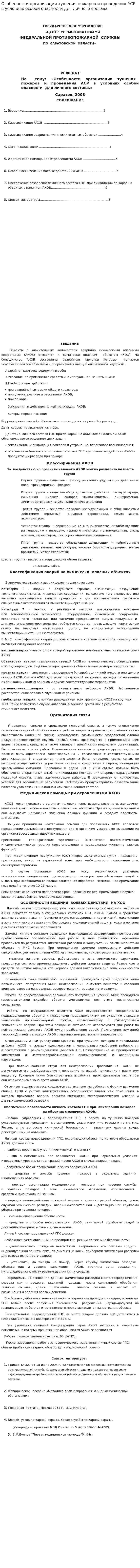 Особенности организации тушения пожаров и проведения АСР в условиях особой опасности для личного состава