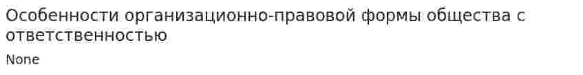 Особенности организационно-правовой формы общества с ответственностью