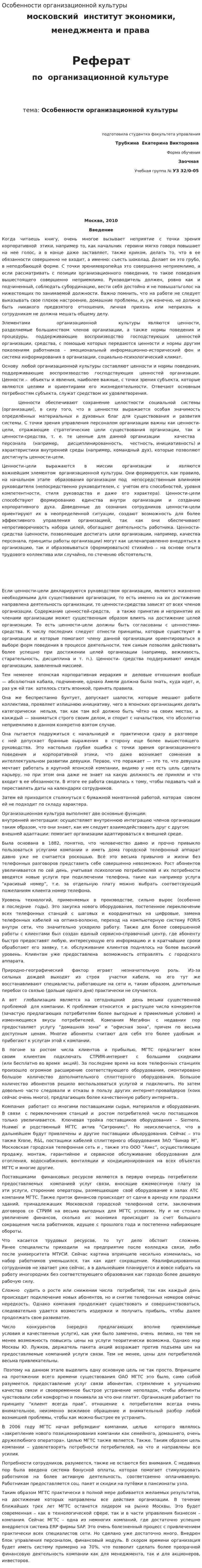 Особенности организационной культуры