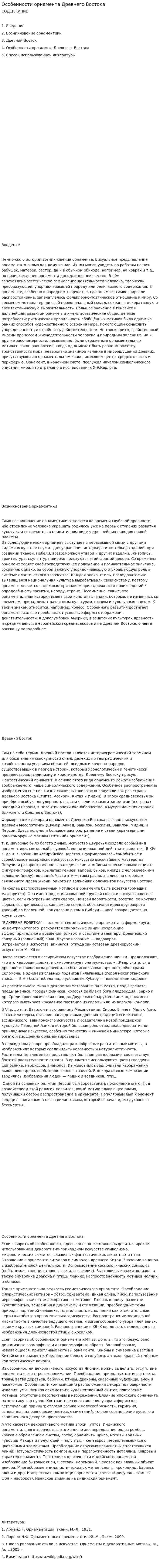 Особенности орнамента Древнего Востока