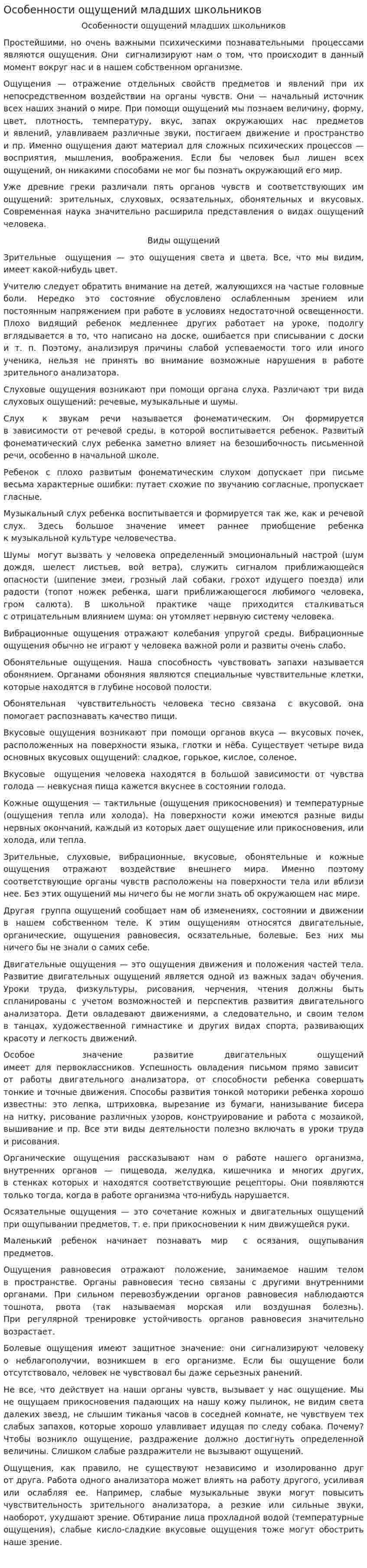 Особенности ощущений младших школьников