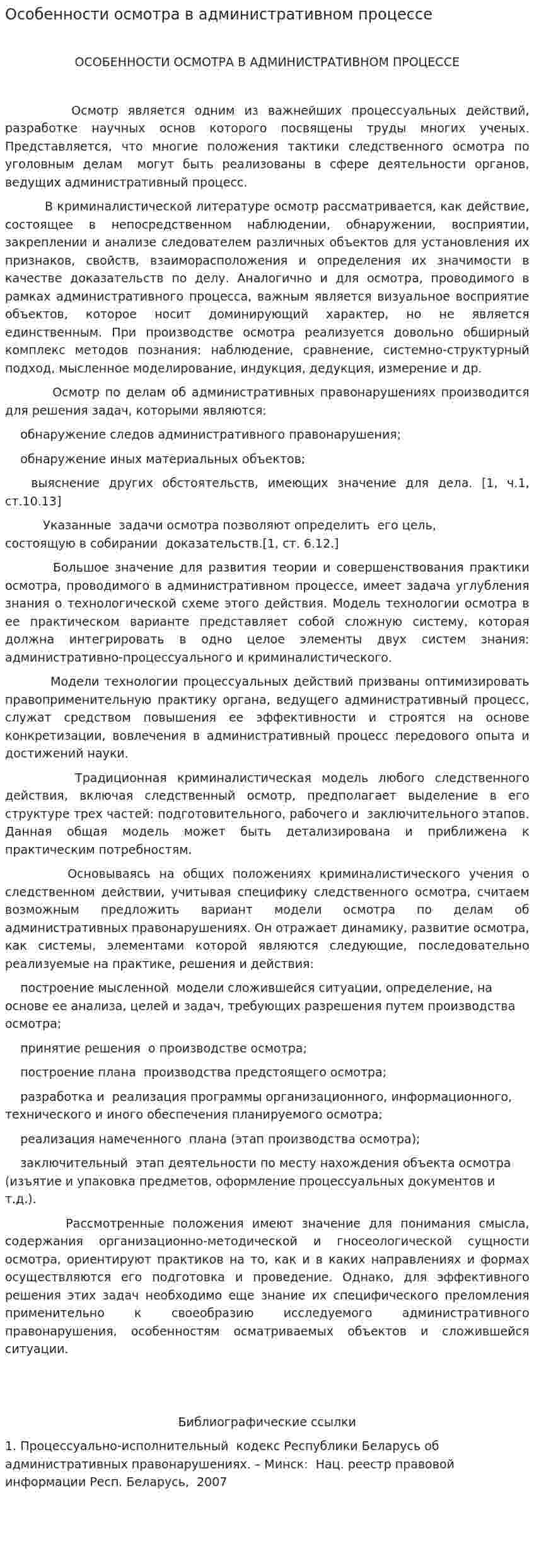 Особенности осмотра в административном процессе