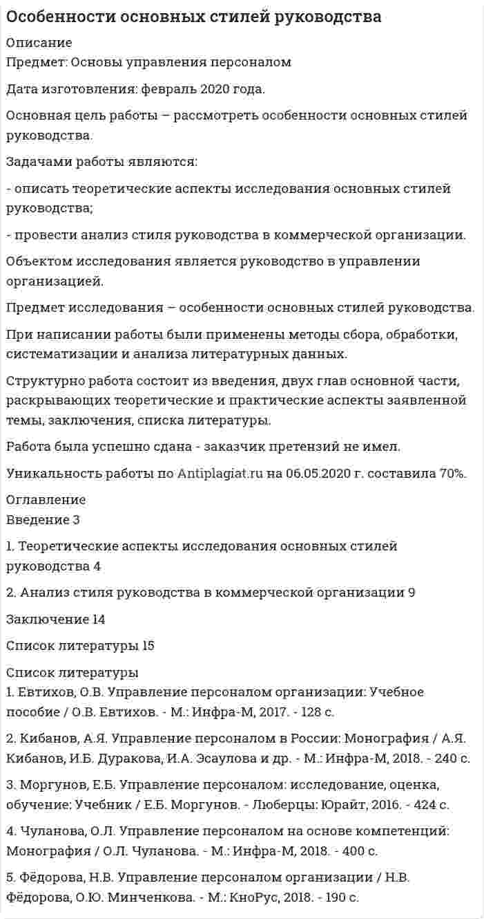 




Описание


Теоретические вопросы
1. Цикл управления. Общие (основные) функции управления. Специальные функции
2. Организационные изменения и развитие. Понятие эффективности менеджмента.
Методы оценки эффективности управления.
Задача
На кафедру вуза была принята молодой специалист Лялина, окончившая тот же
институт. Быстро освоившись в должности ассистента, она почувствовала себя весьма
уверенно, тем более что благодаря своему общительному характеру была знакома чуть ли не
со всеми сотрудниками института. Только с заведующим кафедрой Уманцевым Лялина не
смогла установить хорошие отношения. Он явно не одобрял постоянные отлучки Лялиной,
затеваемые ею бесконечные разговоры с сотрудниками на посторонние темы. Поняв, что
хорошего отношения от заведующего кафедрой ей не добиться, Лялина резко изменила свое
поведение. Если раньше она хоть как-то выполняла его распоряжения, то теперь ограничила
объем своей работы тем минимумом, который был необходим, чтобы продержаться на
кафедре. Проявляя недюжинную изобретательность и некоторые знания трудового
11
законодательства, она не соглашалась руководить практикой студентов, даже эпизодически
читать лекции, вообще отказывалась от преподавания и вела только лабораторные и
практические занятия.
Вопросы:
1. Охарактеризуйте структуру потребностей Лялиной в соответствии с
содержательными теориями мотивации.
2. Что следует предпринять Уманцеву, чтобы мотивировать Лялину?
Задания в тестовой форме
1. Ключевым фактором в любой модели управления являются:
1. люди
2. средства производства
3. финансы
4. структура управления
2. На что в первую очередь должна опираться система контроля качества на
современном предприятии?
1. на четко определенные нормы и допущения для конкретных процессов
2. на оценку качества продукции рабочими в ходе производственного процесса
3. на жесткий аппарат контроля на выходе продукции
4. на проверку готовой продукции
3. Целью классической школы управления было создание
1. методов нормирования труда
2. универсального принципа управления
3. условий трудовой деятельности работников
4. методов стимулирования производительности труда
4. В чем основное отличие предварительного, текущего и заключительного контроля?
1. в объеме
2. во времени осуществления
3. в методах
4. в объеме и методах
5. Внешняя среда прямого воздействия на организацию – это:
1. акционеры, конкуренты, поставщики
2. потребители, торговые предприятия, местные органы
3. все перечисленное
4. правительственные органы, местные органы
6. Процесс делегирования полномочий включает в себя передачу полномочий от
старшего руководителя нижестоящим руководителям на выполнение специальных заданий.
Какая ситуация свойственна этому процессу?
1. передаются полномочия и ответственность нижестоящему руководителю
2. передается ответственность нижестоящему руководителю
3. передаются полномочия нижестоящему руководителю, а всю ответственность
продолжает нести старший руководитель
4. назначается новый, равный по рангу руководитель и ему передается вся
ответственность




Оглавление


Теоретические вопросы
1. Цикл управления. Общие (основные) функции управления. Специальные функции
2. Организационные изменения и развитие. Понятие эффективности менеджмента.
Методы оценки эффективности управления.
Задача
На кафедру вуза была принята молодой специалист Лялина, окончившая тот же
институт. Быстро освоившись в должности ассистента, она почувствовала себя весьма
уверенно, тем более что благодаря своему общительному характеру была знакома чуть ли не
со всеми сотрудниками института. Только с заведующим кафедрой Уманцевым Лялина не
смогла установить хорошие отношения. Он явно не одобрял постоянные отлучки Лялиной,
затеваемые ею бесконечные разговоры с сотрудниками на посторонние темы. Поняв, что
хорошего отношения от заведующего кафедрой ей не добиться, Лялина резко изменила свое
поведение. Если раньше она хоть как-то выполняла его распоряжения, то теперь ограничила
объем своей работы тем минимумом, который был необходим, чтобы продержаться на
кафедре. Проявляя недюжинную изобретательность и некоторые знания трудового
11
законодательства, она не соглашалась руководить практикой студентов, даже эпизодически
читать лекции, вообще отказывалась от преподавания и вела только лабораторные и
практические занятия.
Вопросы:
1. Охарактеризуйте структуру потребностей Лялиной в соответствии с
содержательными теориями мотивации.
2. Что следует предпринять Уманцеву, чтобы мотивировать Лялину?
Задания в тестовой форме
1. Ключевым фактором в любой модели управления являются:
1. люди
2. средства производства
3. финансы
4. структура управления
2. На что в первую очередь должна опираться система контроля качества на
современном предприятии?
1. на четко определенные нормы и допущения для конкретных процессов
2. на оценку качества продукции рабочими в ходе производственного процесса
3. на жесткий аппарат контроля на выходе продукции
4. на проверку готовой продукции
3. Целью классической школы управления было создание
1. методов нормирования труда
2. универсального принципа управления
3. условий трудовой деятельности работников
4. методов стимулирования производительности труда
4. В чем основное отличие предварительного, текущего и заключительного контроля?
1. в объеме
2. во времени осуществления
3. в методах
4. в объеме и методах
5. Внешняя среда прямого воздействия на организацию – это:
1. акционеры, конкуренты, поставщики
2. потребители, торговые предприятия, местные органы
3. все перечисленное
4. правительственные органы, местные органы
6. Процесс делегирования полномочий включает в себя передачу полномочий от
старшего руководителя нижестоящим руководителям на выполнение специальных заданий.
Какая ситуация свойственна этому процессу?
1. передаются полномочия и ответственность нижестоящему руководителю
2. передается ответственность нижестоящему руководителю
3. передаются полномочия нижестоящему руководителю, а всю ответственность
продолжает нести старший руководитель
4. назначается новый, равный по рангу руководитель и ему передается вся
ответственность
7. Что должно содержаться в документе «Распределение обязанностей»?
1. название должности и отдела, в котором имеется эта должность
12
2. все перечисленное
3. описание выполняемых функций, обязанностей и прав
4. взаимоотношения с руководством, коллегами и подчиненными
8. «Отцом научного управления» часто называют:
1. А. Файоля – он опубликовал книгу «Общее и промышленное управление», где
сформулированы принципы управления, в том числе разделение труда и единство
командования
2. Фрэнка и Лилиан Гильбертов – они выделили семнадцать основных
микродвижений рабочих, назвав их терблигами; а также они разработали метод анализа
микродвижений, в основу которого была положена кинограмма движений рабочего
3. Ф. Тейлора – он пытался обосновать дневную норму рабочего методами
хронометража и изучения его трудовых движений
4. Г. Ганта – он создал график, который позволял планировать, распределять и
проверять работу. Этот график явился предшественником системы сетевого планирования
ПЕРТ, в которой сейчас используют ЭВМ. Он же знаменит своей системой материального
стимулирования за выполненное задание
9. Почему методы прямого принуждения и страха наказания постепенно вытесняются
методами социального принуждения?
1. стало невыгодно держать большой штат сотрудников
2. трудно подготовить менеджера, способного эффективно их использовать
3. рабочее движение добилось определенной защищенности рабочих от прямого
принуждения
4. механизм принуждения перестал обеспечивать развитие производства
10. Каково оптимальное число подчиненных?
1. чем больше подчиненных, тем легче работать
2. 15-30 человек
3. 7-12 человек
4. 3-5 человек



            
            
            Задачами работы является: - сбор статистических данных об объеме оборота общественного питания в Свердловской области в 2011-2015 годах; - расчет аналитических показателей ряда динамики: цепных и базисных абсолютных приростов, темпов роста, темпов прироста;Задачами работы являются: - описать теоретические аспекты исследования основных стилей руководства; - провести анализ стиля руководства в коммерческой организации.Задачами работы являются: - расчет основных характеристик ряда распределения с помощью инструмента Описательная статистика надстройки Анализ данных; - оценка вариации признака и проверка однородности совокупности; - построение интервального вариационного ряда распределения регионов по анализируемому признаку; - графическое представление результатов.Задача (Моделирование бизнес-процессов)Задача «Мониторинг персонала и проведение диагностики состояния работы с персоналом»Задача на C#Задача на доходность и рискЗадача КриминалисткаЗадача КриминологияЗадача КриминологияЗадача к теме 3 Имеются некоторые данные об объеме продаж за 24 месяца: Период Объем продаж, млн. долл., У Период Объем продаж, млн. долл., УЗадача к теме 5 По имеющимся данным, представленным в таблице, получена мат-рица парных коэффициентов корреляции. Номер района, а/б Кол-во комнат Общая площадь Жилая пло-щадь Пло-щадь кухни Этаж, сред-ние/крайние Дом, кирп/ пан Срок сдачи, ч/з _ мес. Стои-мость кварти-ры, тыс. $Задача мед.экспертизаЗадача Международное частное право