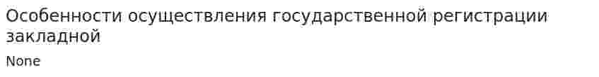 Особенности осуществления государственной регистрации закладной