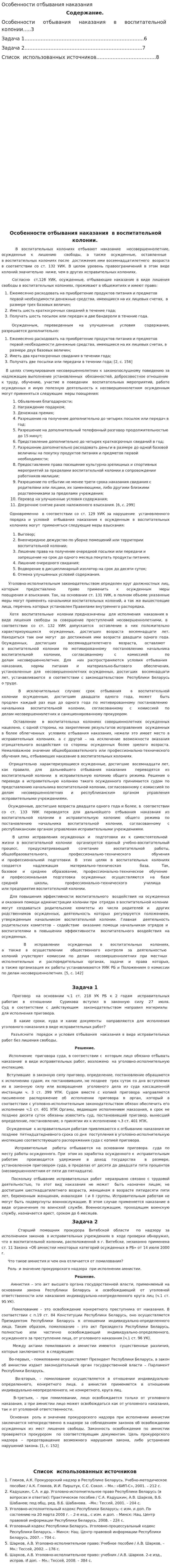 Особенности отбывания наказания