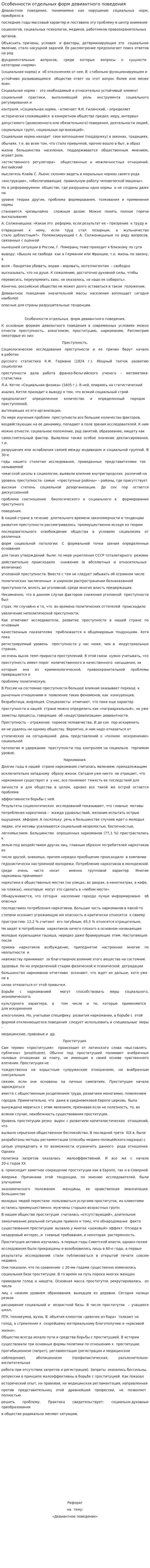 Особенности отдельных форм девиантного поведения