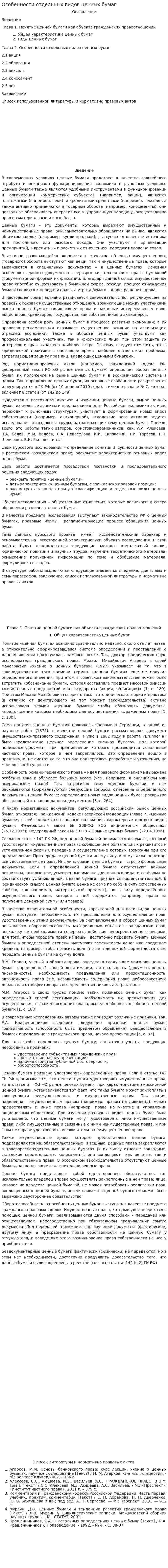 Особенности отдельных видов ценных бумаг